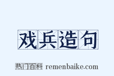戏兵造句是什么意思的图片